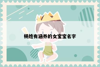 杨姓有涵养的女宝宝名字